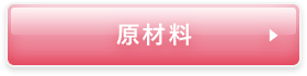 原材料