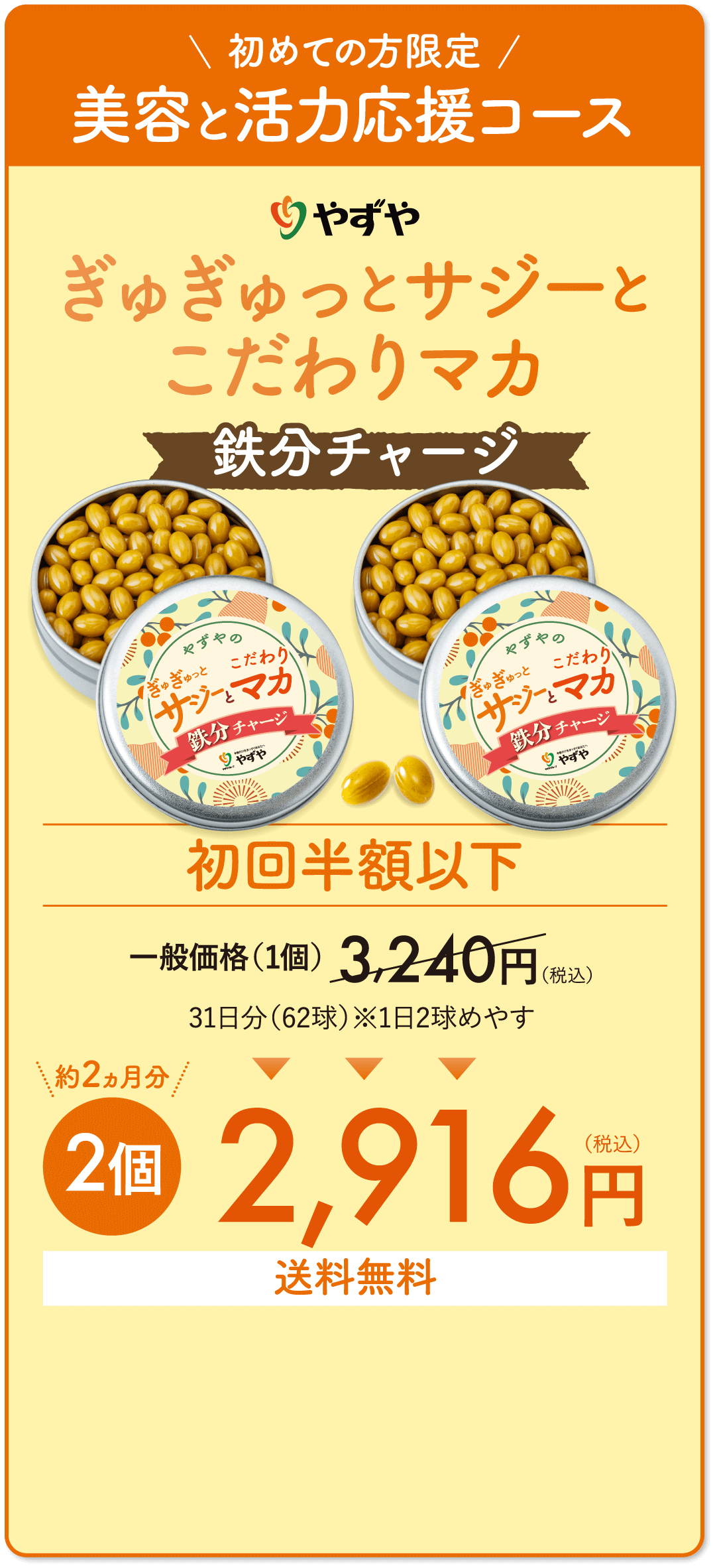 初めての方限定 美容と活力応援コース ぎゅぎゅっとサジーとこだわりマカ鉄分チャージ　初回半額以下　約2ヵ月分　2個　2,400円