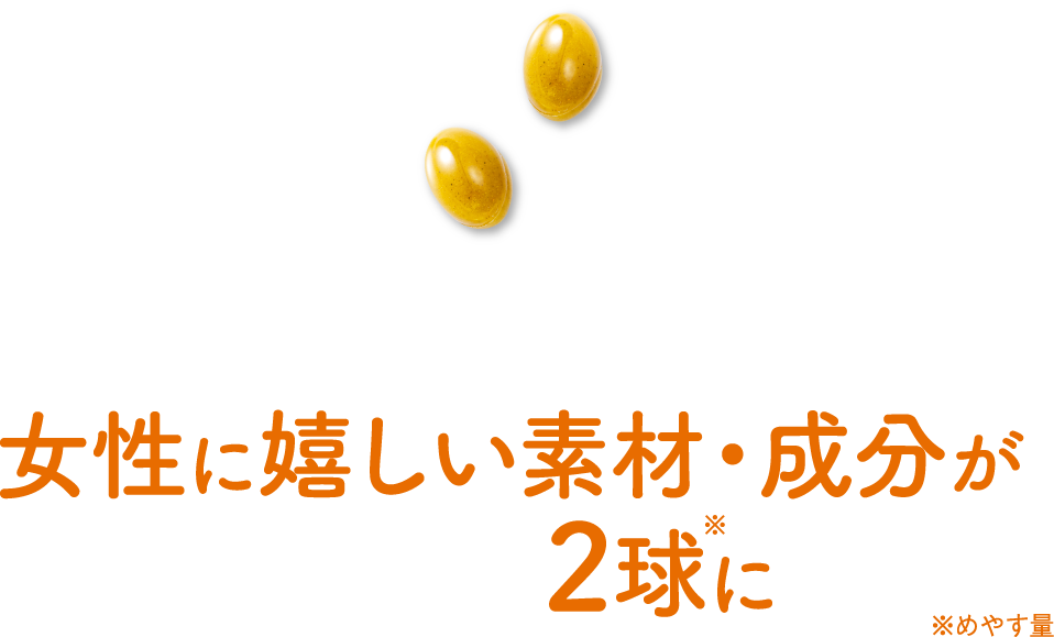 女性に嬉しい素材・成分がぎゅっと2球に※めやす量
