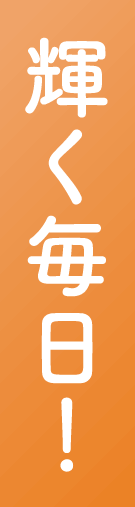 輝く毎日！