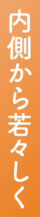 内側から若々しく