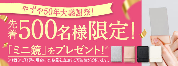 やずや50年大感謝祭