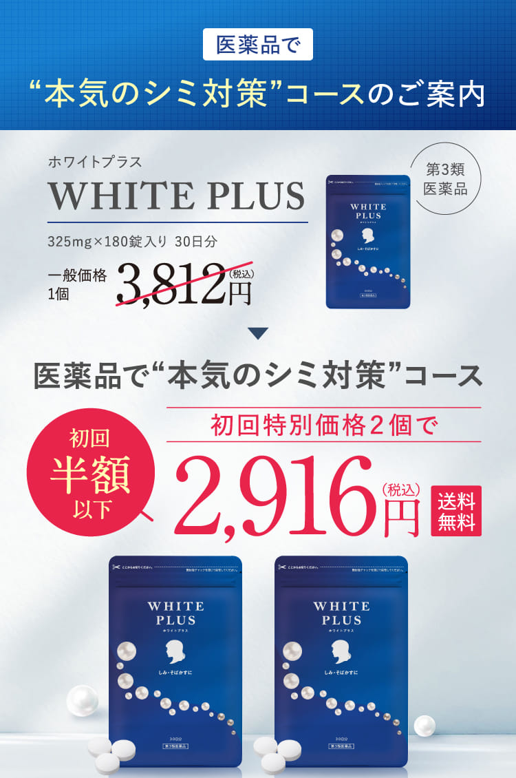 医薬品で“本気のシミ対策”コースのご案内