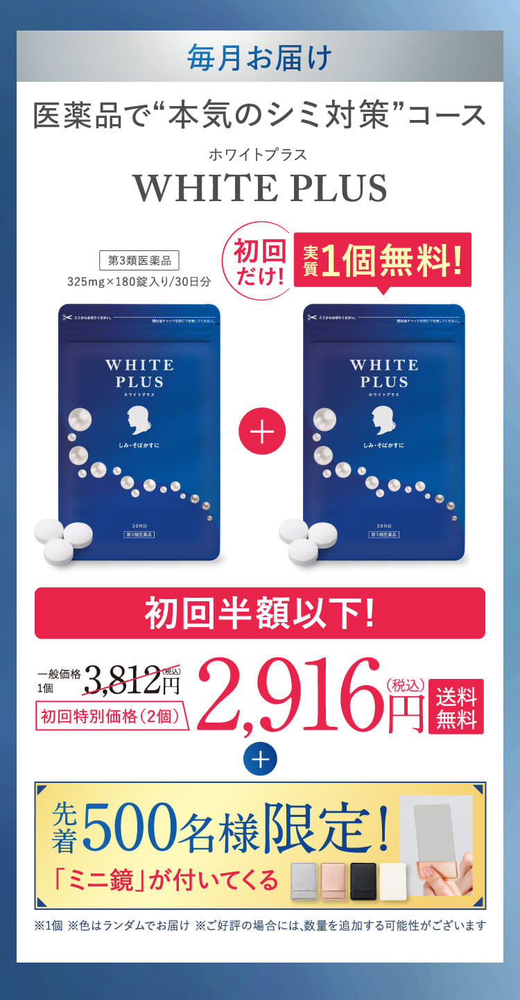 WHITE PLUS 毎月お届け! 医薬品で“本気のシミ対策”コース
