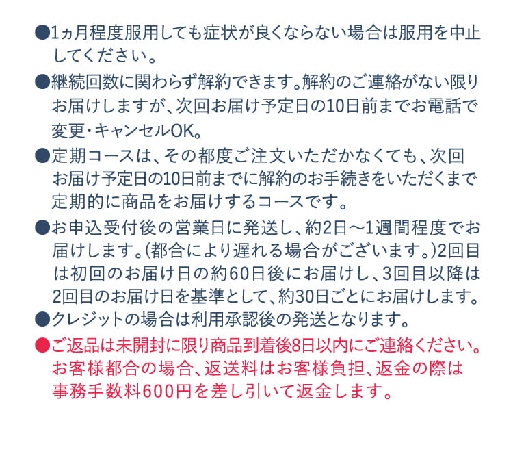 ●1ヵ月程度服用しても症状が良くならない場合は服用を中止してください。​
