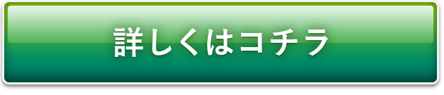 詳しくはコチラ