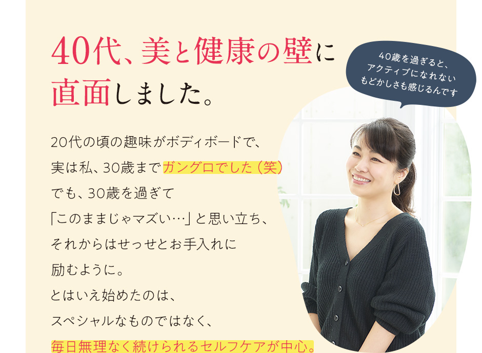 40代、美と健康の壁に直面しました。