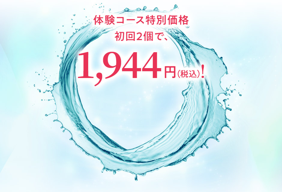 体験コース特別価格 初回2個で、1,944円(税込)！