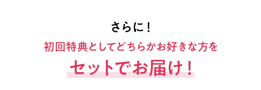 さらに！保存に便利な「お役立ち詰め替え容器」２個プレゼント！