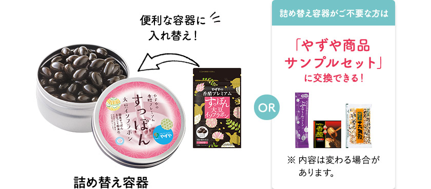 便利な容器に入れ替え！詰め替え容器 OR 詰め替え容器がご不要な方は「やずや商品サンプルセット」に交換できる！