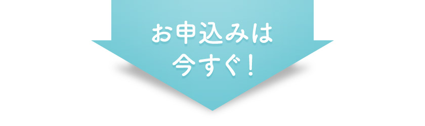 お申込みは今すぐ!