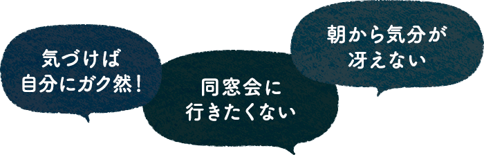 気づけば自分にガク然！　同窓会に行きたくない　朝から気分が冴えない