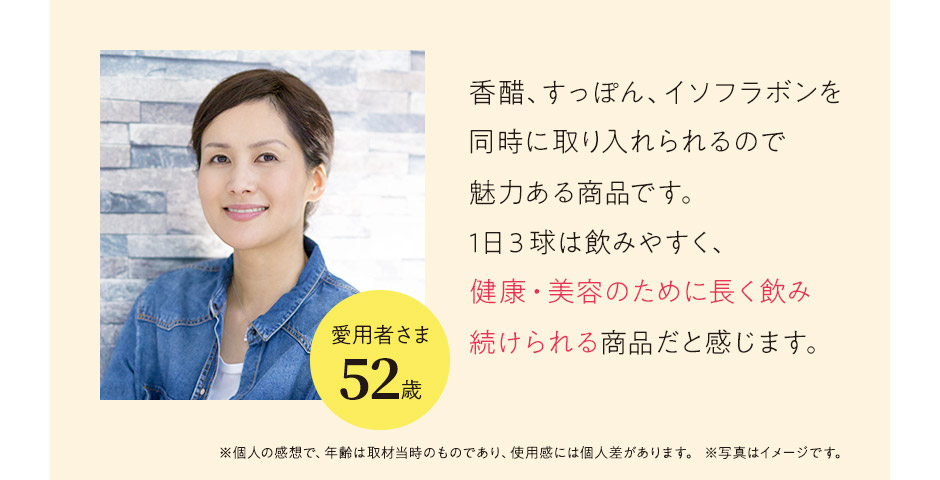 健康・美容のために長く飲み続けられる商品だと感じます