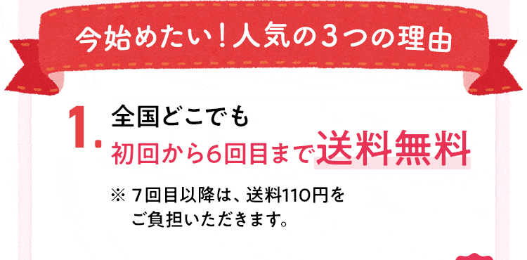【1】全国どこでも初回から6回目まで送料無料