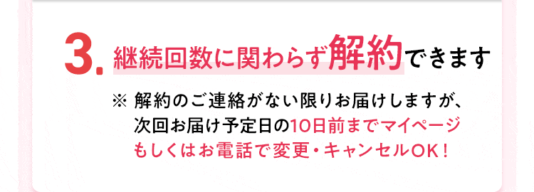【3】継続回数に関わらず解約できます