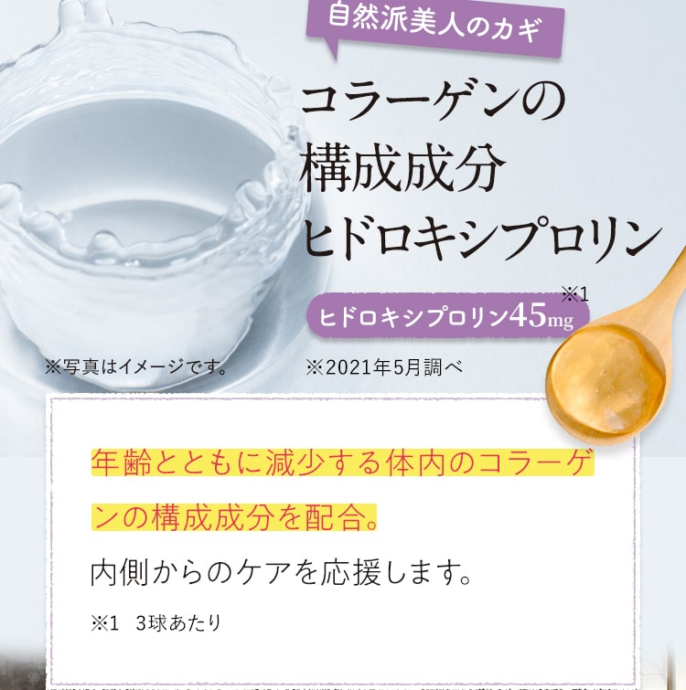 【自然派美人のカギ】コラーゲン構成成分ヒドロキシプロリン
