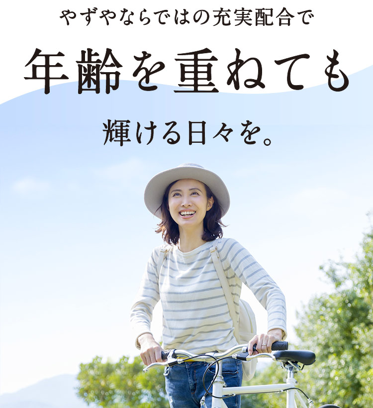 やずやならではの充実配合で年齢を重ねても輝ける日々を。