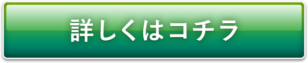 詳しくはコチラ