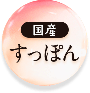 【国産】すっぽん
