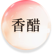 香醋