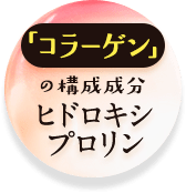 【コラーゲン】の構成成分ヒドロキシプロリン