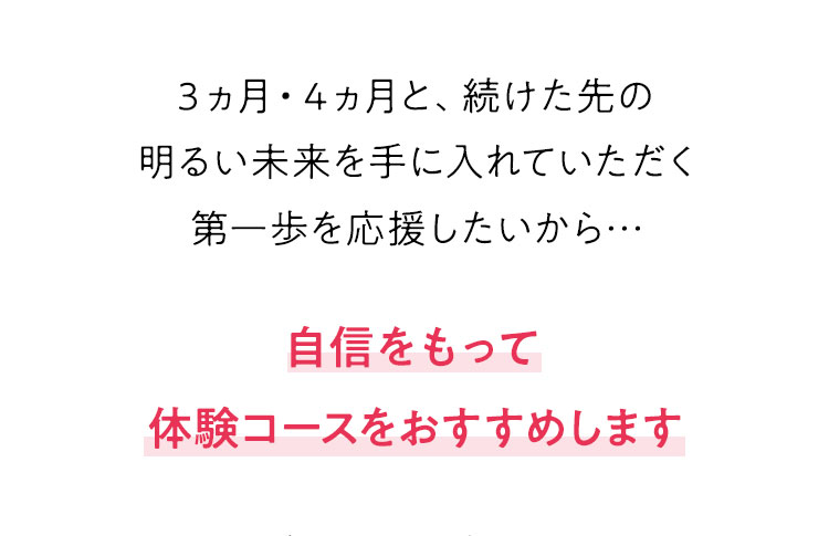 自信をもって体験コースをおすすめします