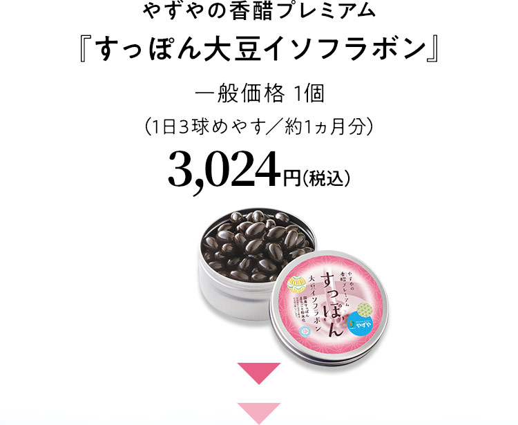 やずやの香醋プレミアム『すっぽん大豆イソフラボン』