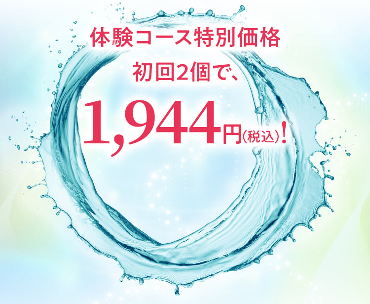 体験コース特別価格初回2個で、1,944円（税込）！