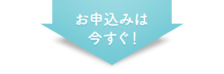 お申込みは今すぐ！