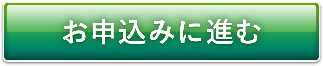 お申込みに進む