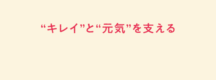 キレイと元気を支える４大パワー