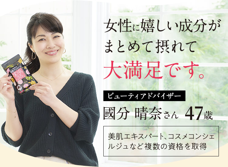 女性に嬉しい成分がまとめて摂れて大満足です。
