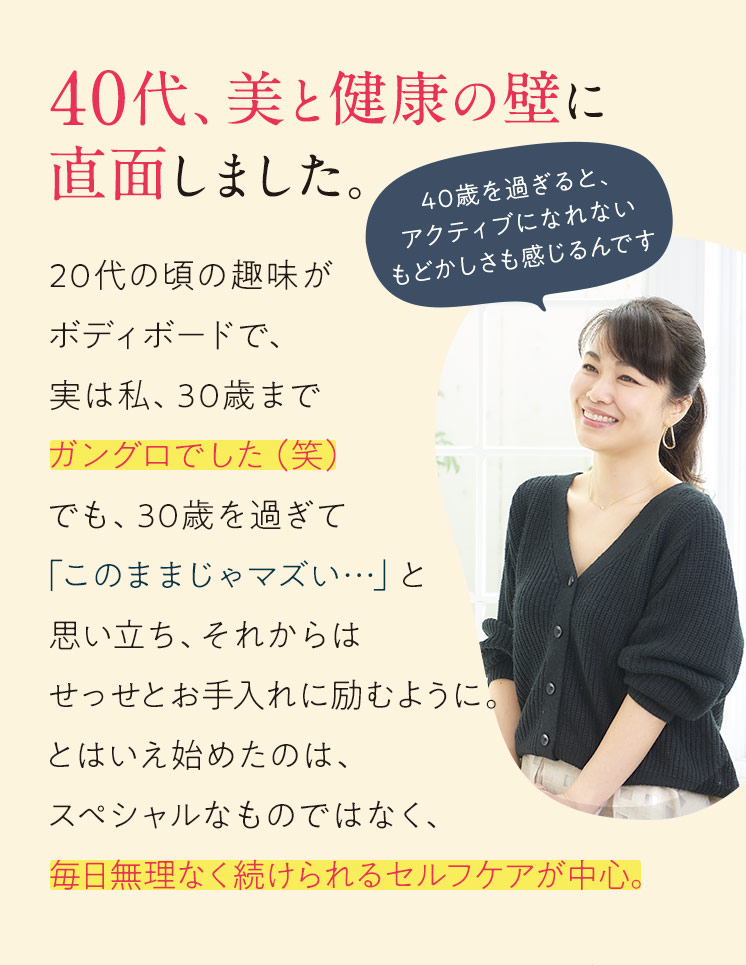 40代、美と健康の壁に直面しました。