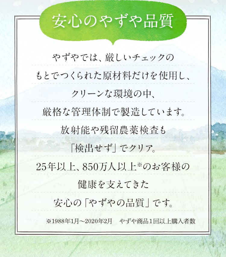 安心のやずや品質