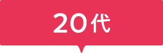20代