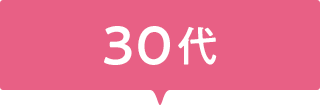 30代