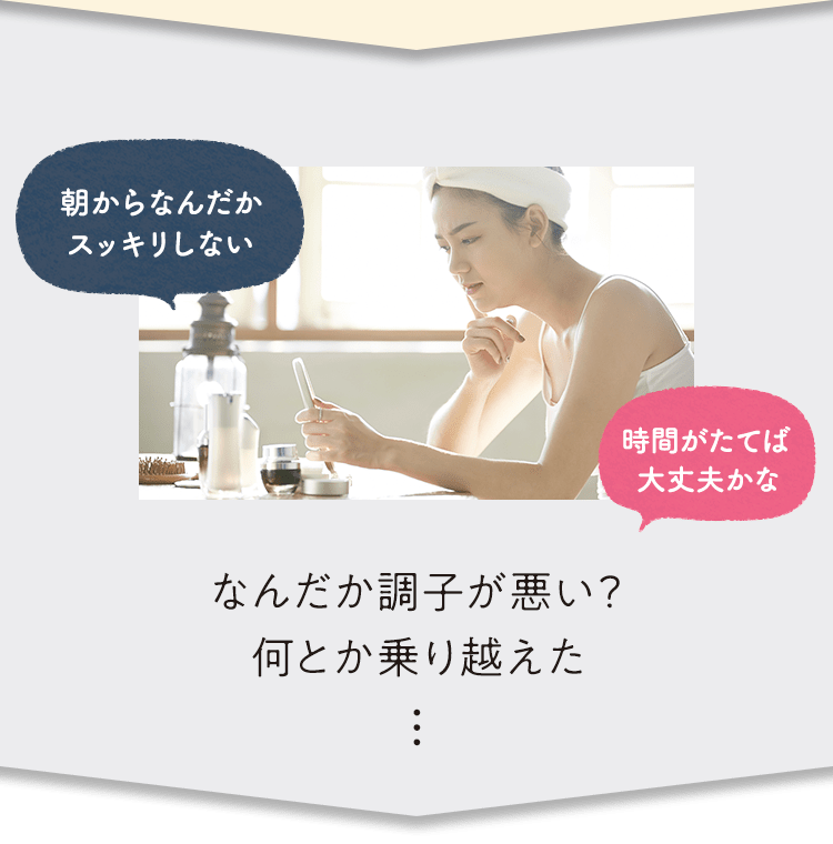 なんだか調子が悪い？何とか乗り越えた