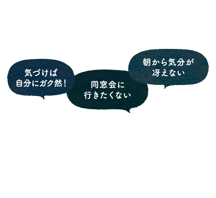 気づけば自分にガク然！、同窓会に行きたくない、朝から気分が冴えない