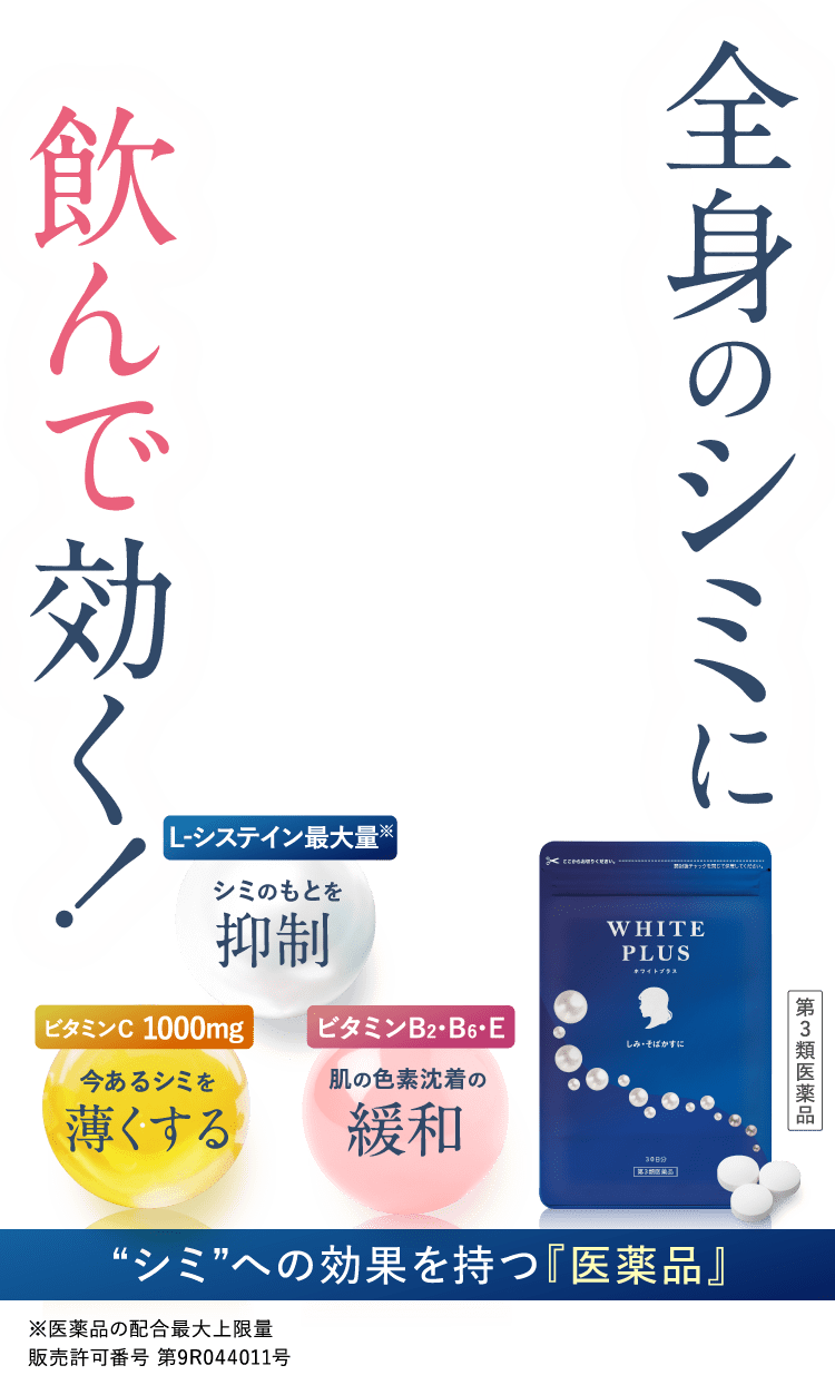 全身のシミに飲んで効く！