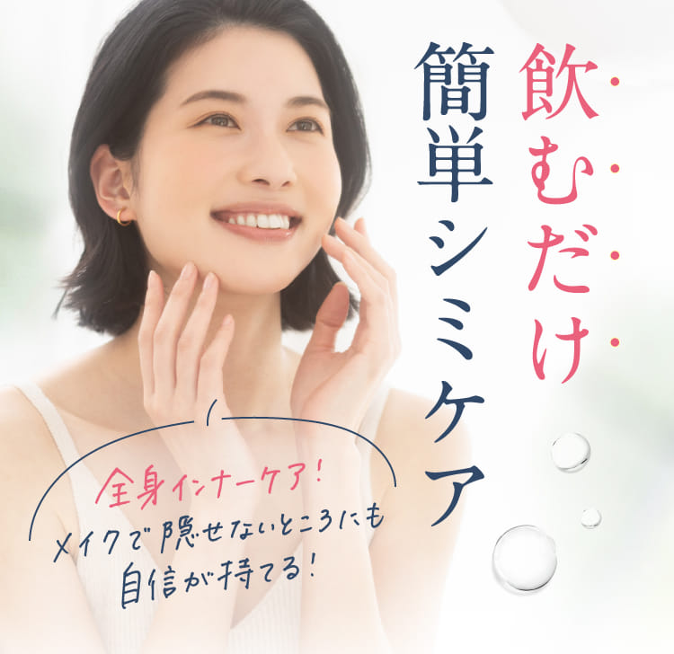 飲むだけ簡単シミケア