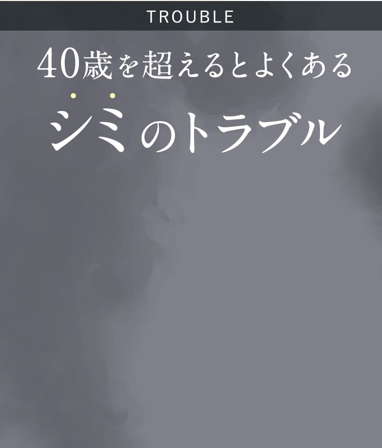 40歳を超えるとよくあるシミのトラブル
