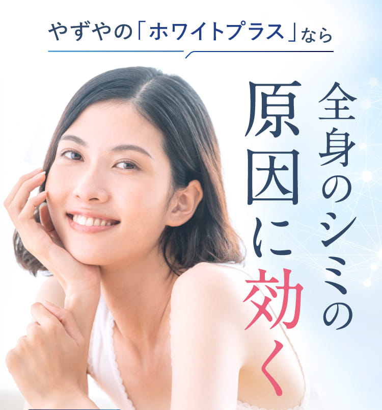 やずやの「ホワイトプラス」なら全身のシミの原因に効く