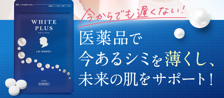 今からでも遅くない!医薬品で今あるシミを薄くし、未来の肌をサポート！