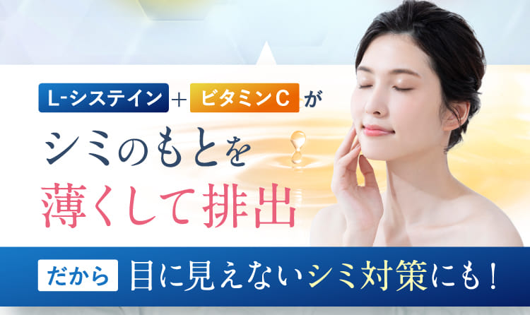 L-システイン+ビタミンＣがシミのもとを薄くして排出