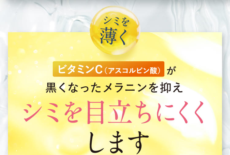 シミを薄く ビタミンＣ（アスコルビン酸）が黒くなったメラニンを抑えシミを目立ちにくくします