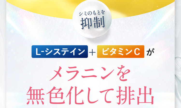 シミのもとを抑制 L-システイン+ビタミンＣがメラニンを無色化して排出