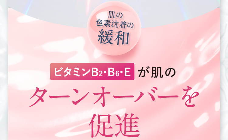 肌の色素沈着の緩和 ビタミンB2･B6･Eが肌のターンオーバーを促進