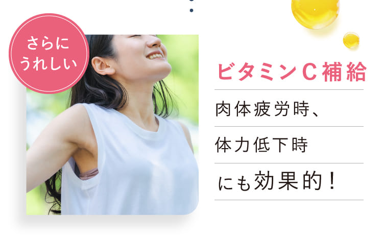 さらにうれしいビタミンＣ補給