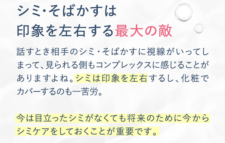 シミ･そばかすは印象を左右する最大の敵