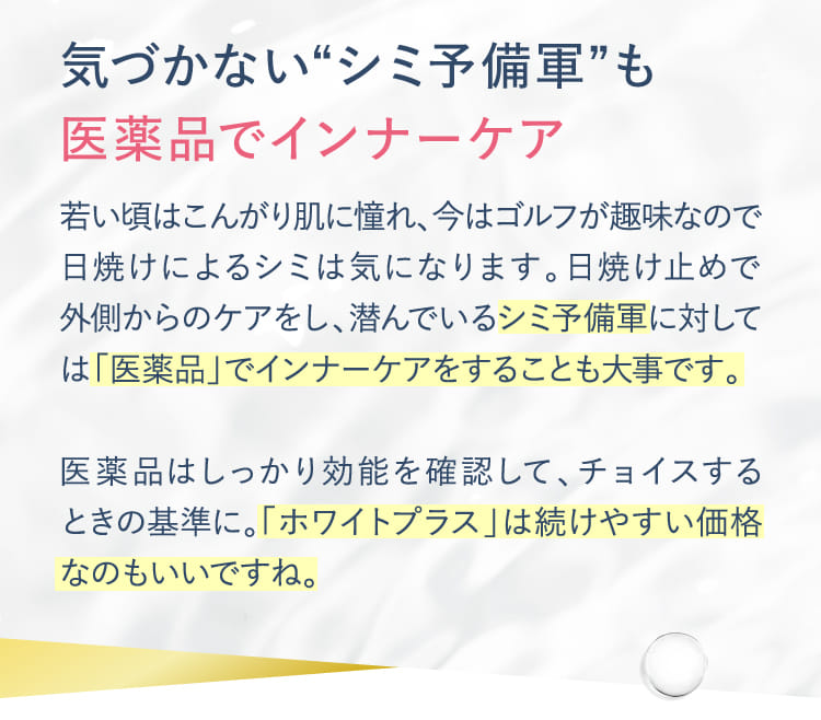 気づかない“シミ予備軍”も医薬品でインナーケア